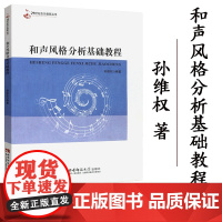 正版 21世纪音乐教育丛书:和声风格分析基础教程 孙维权著 西南师范大学出版社