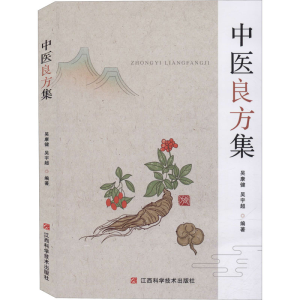 醉染图书中医良方集9787539072111