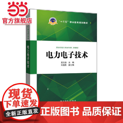 “十三五”职业教育规划教材 电力电子技术