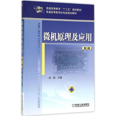 正版新书]微机原理及应用(第3版)胡钢9787111522720