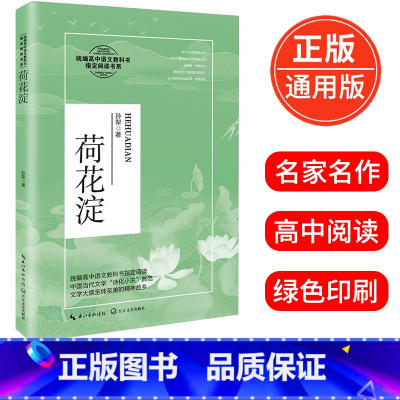 [正版]荷花淀 孙犁 著 高中语文教科书阅读 高中语文阅读书系 14-15-16-17岁适读 中国当代文学诗化小说典范