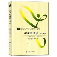 [M]运动生理学(第2版) 《运动生理学》编写组 著 -9787564423148