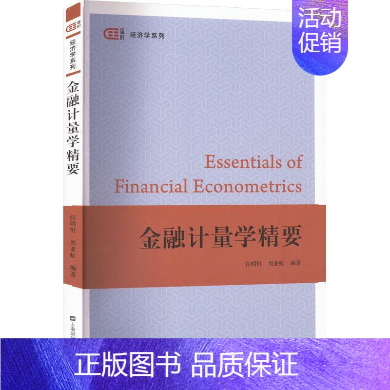 [正版] 金融计量学精要 匡时·经济学系列 张明恒,周亚虹编著 上海财经大学出版社书籍9787564240622