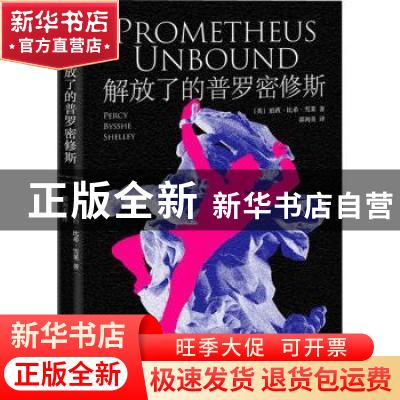 正版 解放了的普罗密修斯 (英)珀西·比希·雪莱(Percy Bysshe Shel