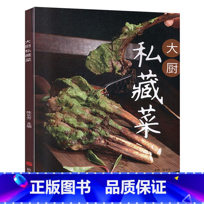 [正版]大厨私藏菜 60款私藏菜 创意菜 融合菜 常菜 特色菜 乡土菜 菜谱 中国大厨图书