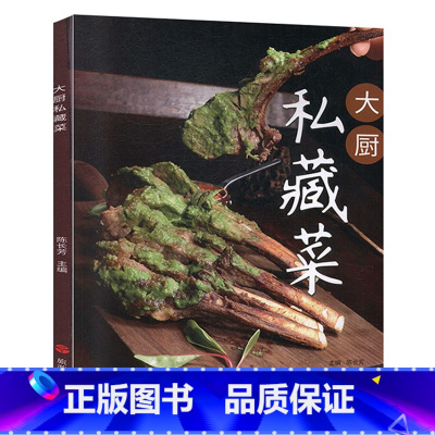 [正版]大厨私藏菜 60款私藏菜 创意菜 融合菜 常菜 特色菜 乡土菜 菜谱 中国大厨图书