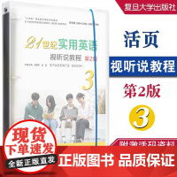 21世纪实用英语视听说教程3(第2版)附激活码资料 余建中,吴莹 覆旦大学出版社 9787309170610