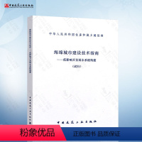 [正版] 海绵城市建设技术指南-低影响开发雨水系统构建(试行)2020年给水排水专业考试新增规范 海绵城市设计建设规
