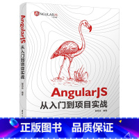 [正版]AngularJS从入门到项目实战 裴雨龙 9787302558118掌握Angular框架设计的方法和技巧 A