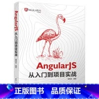 [正版]AngularJS从入门到项目实战 裴雨龙 9787302558118掌握Angular框架设计的方法和技巧 A