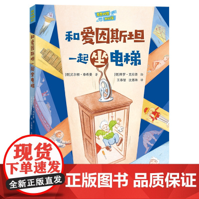 “奇思妙想大科学”系列: 和爱因斯坦一起坐电梯 趣味物理、思想实验、体系认知