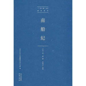 醉染图书南船纪9787553326115