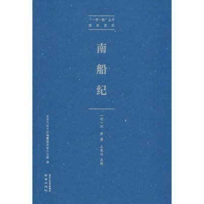 醉染图书南船纪9787553326115