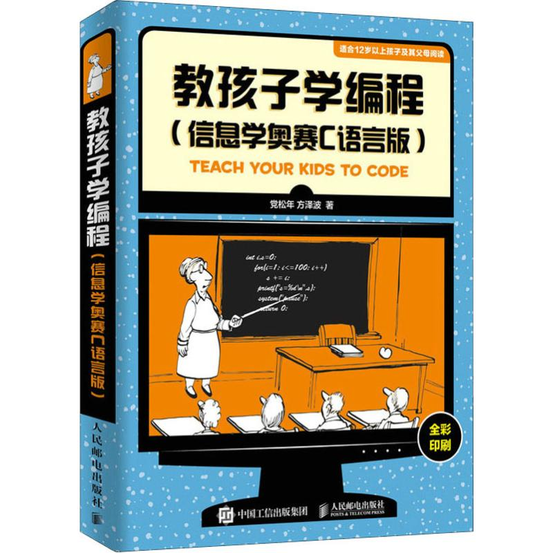 [M]教孩子学编程(信息学奥赛C语言版)-9787115513175