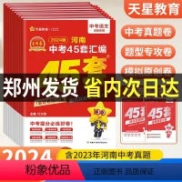 !语数英[河南版] 初中通用 [正版]2024金考卷河南中考45套汇编数学物理化学语文英语政治历史地理生物全套 初中