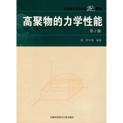 正版新书]中国科大精品教材高聚物的力学性能(第2版)何平笙 编
