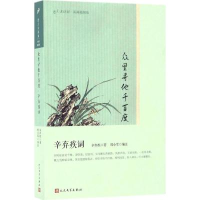 正版新书]众里寻他千百度(宋)辛弃疾 著;郑小军 编注9787020121