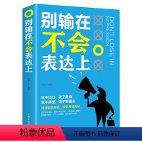 [正版]别输在不会表达上练就说话艺术的重要性提高说话的技巧与人沟通把握好沉默的分寸为人处事语言能力人际交往提高情商图书
