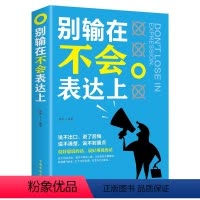 [正版]别输在不会表达上练就说话艺术的重要性提高说话的技巧与人沟通把握好沉默的分寸为人处事语言能力人际交往提高情商图书
