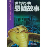 正版新书]世界经典悬疑故事王少毅9787544903752