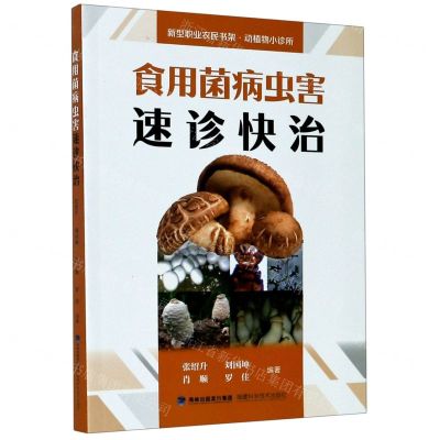 [N]食用菌病虫害速诊快治/新型职业农民书架动植物小诊所-9787533560980