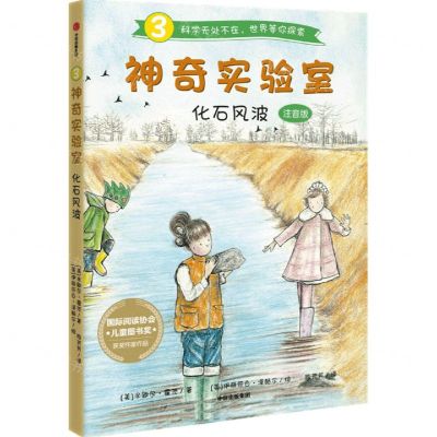 [N]化石风波(注音版)/神奇实验室-9787521727227