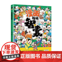 漫画趣读智囊(漫画版)6-12岁中小学课外阅读快乐读书吧,十万个为什么儿童文学漫画历史故事书
