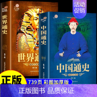 [全套2册]中国通史+世界通史 [正版]全套2册 中华上下午五千年+世界上下五千年中国通史史记全册历史类书籍原著白话文版
