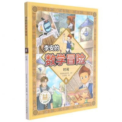 [N]李安的数学冒险(8时间)-9787576217544