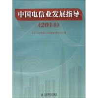 正版新书]中国电信业发展指导.2014中华人民共和国工业和信息化