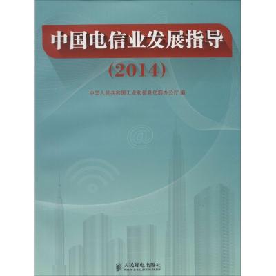 正版新书]中国电信业发展指导.2014中华人民共和国工业和信息化