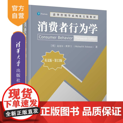 [正版新书]消费者行为学(英文版·第13版) [美]迈克尔·所罗门 清华大学出版社 市场营销-教材