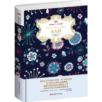 [M]名人传 名家名译版 全译本-9787563738328