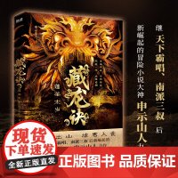 藏龙诀2:蓬莱太岁(继天下霸唱、南派三叔后新崛起的冒险小说大神申示山人力作;百科全书式的探险小说)