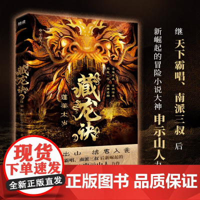 藏龙诀2:蓬莱太岁(继天下霸唱、南派三叔后新崛起的冒险小说大神申示山人力作;百科全书式的探险小说)