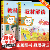 教材解读一年级上册语文数学人教版 小学一年级上册教材课本书本辅导资料1上册教材全解全套小学教材完全解读教辅课堂笔记预习用