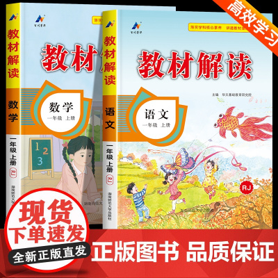 教材解读一年级上册语文数学人教版 小学一年级上册教材课本书本辅导资料1上册教材全解全套小学教材完全解读教辅课堂笔记预习用