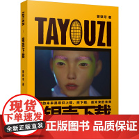 TAYOUZI1银壳下载 曾轶可 从未来云端逆时空回溯至现代 虚实交织的叙事中 揭开被时间掩盖的生命温度 科技发展人性存