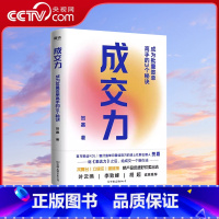 [正版]央视网成交力 成为批量签单高手的3个秘诀 贺嘉 继表达力之后给成交一个新办法 销售巨人 互联网思维 销售签单沟