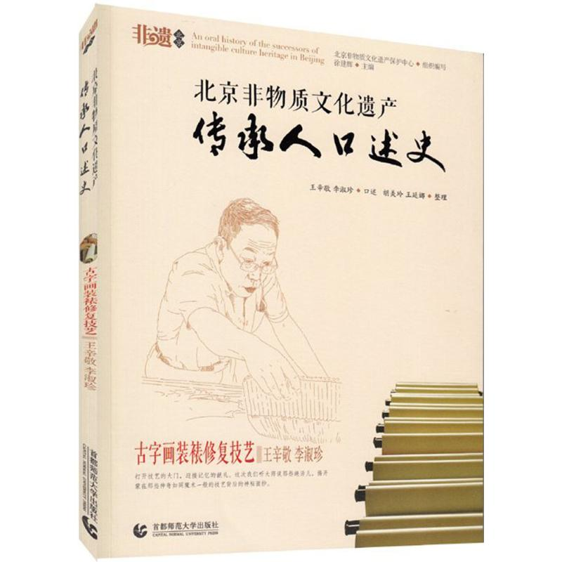 [M]古字画装裱修复技艺:王辛敬李淑珍-9787565640544