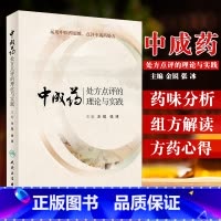 [正版]中成药处方点评的理论与实践 金锐 张冰 主编 药学 9787117274739 2019年1月参考书 人民卫生