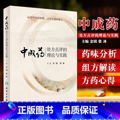 [正版]中成药处方点评的理论与实践 金锐 张冰 主编 药学 9787117274739 2019年1月参考书 人民卫生