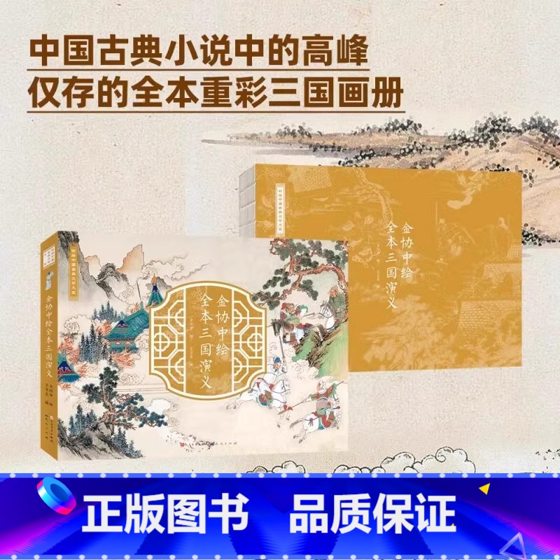 金协中绘全本三国演义 [正版]清代孙温绘本珍藏版红楼梦画册中国古典文学大系全本红楼梦专业艺术美术经典版金协中绘全本三