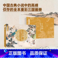 金协中绘全本三国演义 [正版]清代孙温绘本珍藏版红楼梦画册中国古典文学大系全本红楼梦专业艺术美术经典版金协中绘全本三