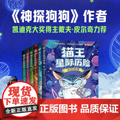 猫王星际历险(全6册)新奇爆笑的人猫互动、无厘头的搞笑语言、非同凡响的创作脑洞,不拘一格的成长。帮助孩子无痛开启长篇阅读
