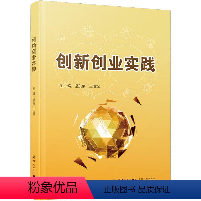 [正版]创新创业实践书温东荣 社会科学书籍