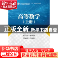 正版 高等数学:上册 许峰,范自强 人民邮电出版社 9787115425973