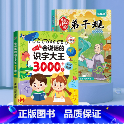 识字大王3000+弟子规 [正版]会说话的识字大王2000字早教有声书儿童趣味象形点读发声书有声识字卡3000字幼儿园语