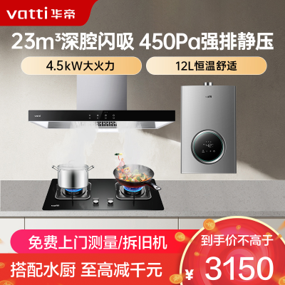 华帝(vatti)23m³大吸力油烟机燃气灶热水器三件套i11109S+39B+12103-12天然气(液化气咨询客服)