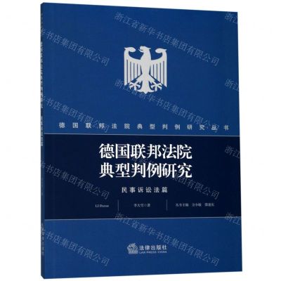 [N]德国联邦法院典型判例研究(民事诉讼法篇)/德国联邦法院典型判例研究丛书-9787519733391